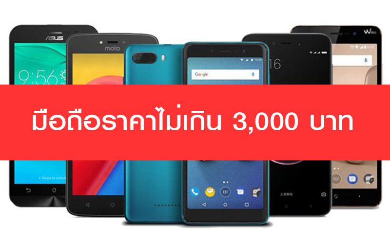 มือถือราคาถูก