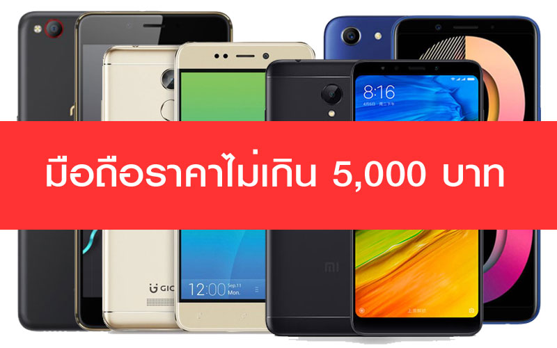 มือถือราคาถูก