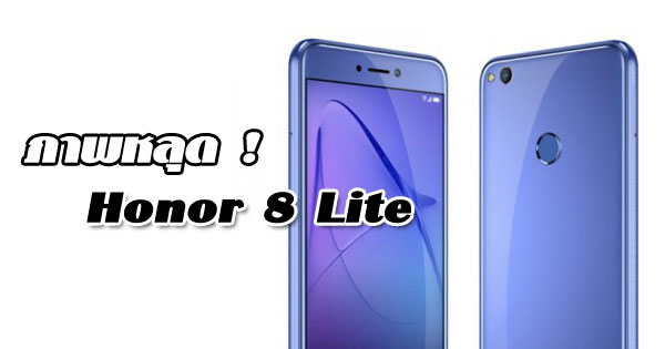ภาพหลุด Honor 8 Lite