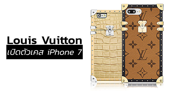 Louis Vuitton เปิดตัวเคส iPhone 7
