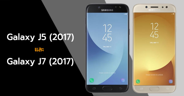 Samsung เปิดตัว Galaxy J5 (2017) และ Galaxy J7 (2017)