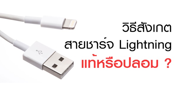 สายชาร์จ Lightning