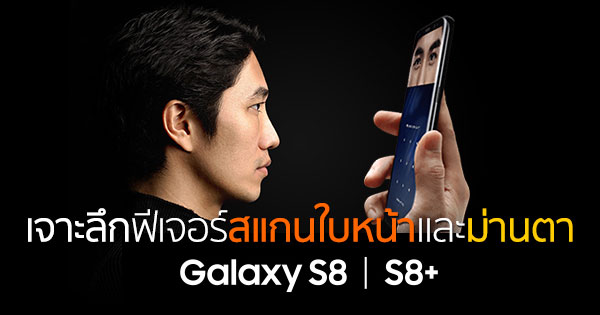 ฟีเจอร์สแกนใบหน้าและม่านตาของ Galaxy S8