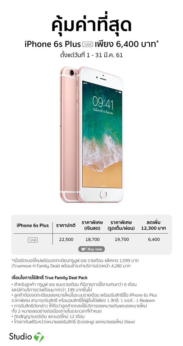 โปรโมชั่น iPhone 6s Plus