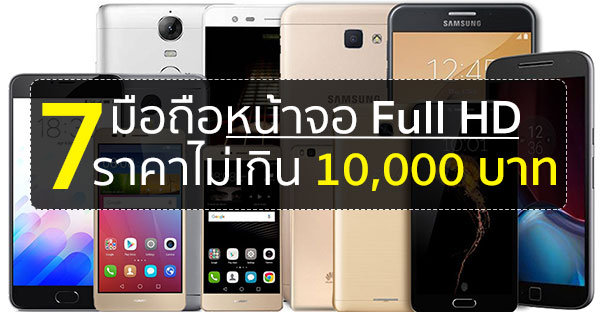 7 มือถือจอ Full HD ปี 2016