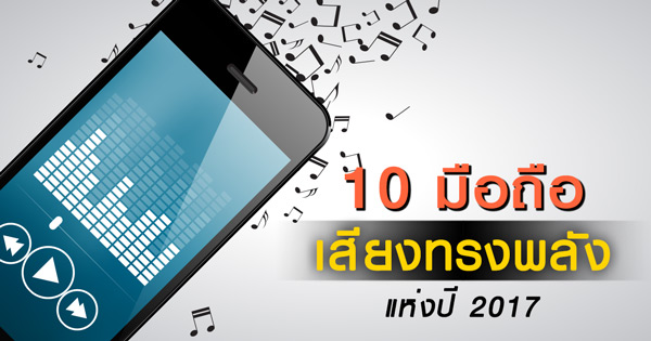 มือถือเสียงดี