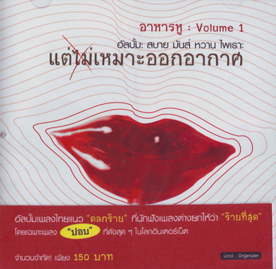 อัลบั้ม อาหารหู Volume 1