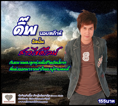 ดิ๊บ บอยสเก๊าท์