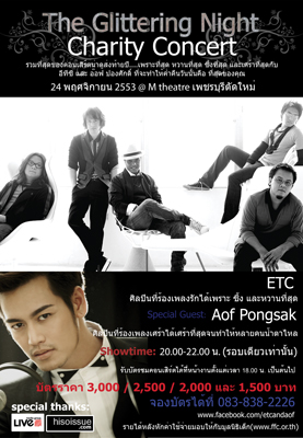 คอนเสิร์ต The Glittering Night Charity Concert