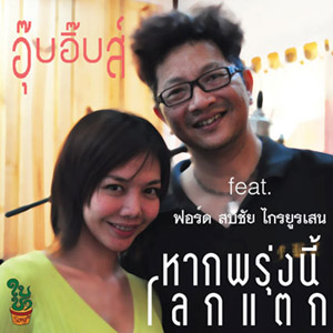 อุ๊บอิ๊บส์ Oopiibs
