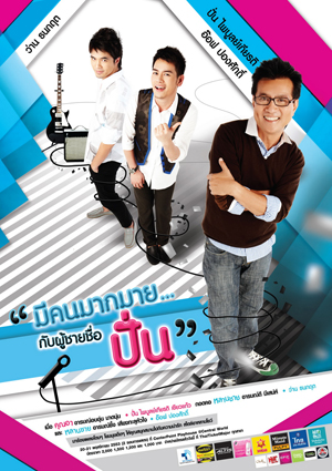 คอนเสิร์ต มีคนมากมายกับผู้ชายชื่อปั่น