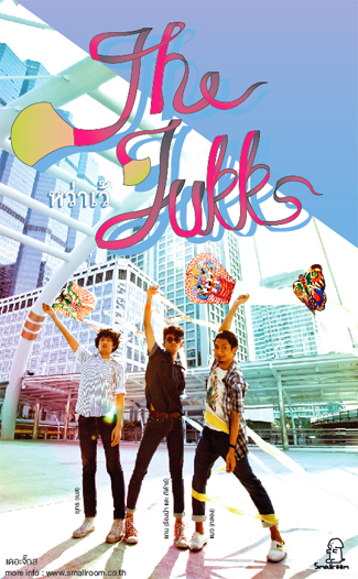 The Jukks เพลง MV หว่าเว้ The Jukks เพลง MV หว่าเว้