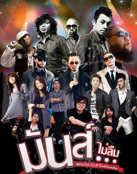 คอนเสิร์ต มันส์...ไม่ลืม