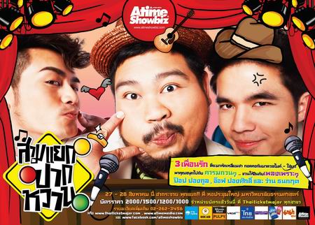 คอนเสิร์ตสามแยกปากหวาน