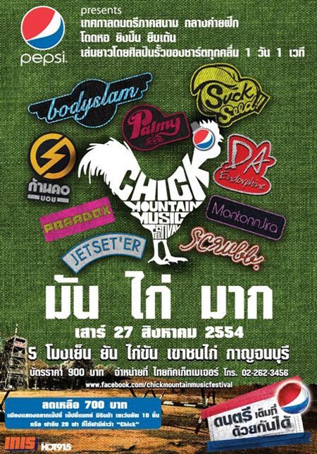 Chick Mountain Music Festival มัน ไก่ มาก Chick Mountain Music Festival มัน ไก่ มาก