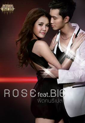 โรส feat.บี้ Single เพลง ผิดคนรึเปล่า โรส feat.บี้ Single เพลง ผิดคนรึเปล่า