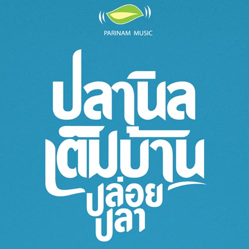 ปลานิลเต็มบ้าน อัลบั้ม ปล่อยปลา ปลานิลเต็มบ้าน อัลบั้ม ปล่อยปลา