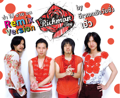เดอะริชแมนทอย เดอะริชแมนทอย