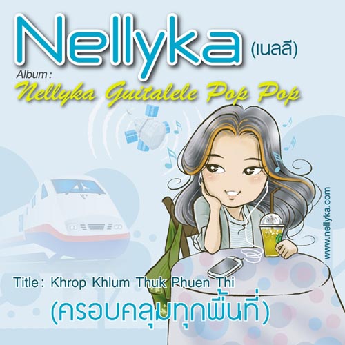 Nellyka Single เพลง รอบคลุมทุกพื้นที่ Nellyka Single เพลง รอบคลุมทุกพื้นที่