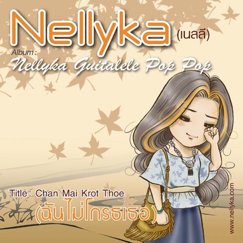 เนลลี single เพลง ฉันไม่โกรธเธอ เนลลี single เพลง ฉันไม่โกรธเธอ