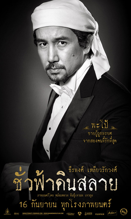 ชั่วฟ้าดินสลาย