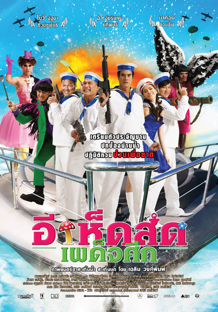 อีเห็ดสด เผด็จศึก