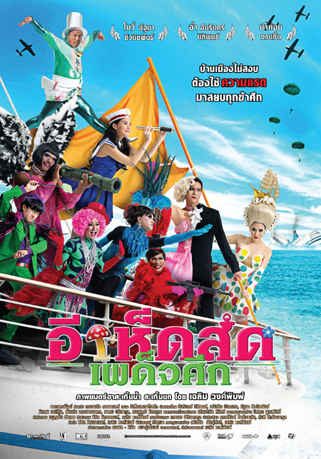 อีเห็ดสด เผด็จศึก