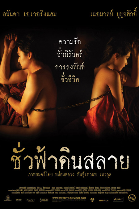 ชั่วฟ้าดินสลาย