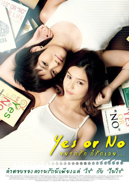 yes or no อยากรักก็รัก