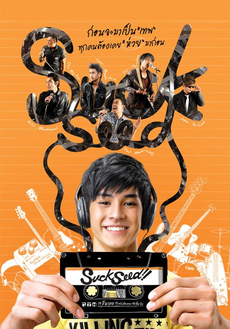 Suck Seed ห่วยขั้นเทพ