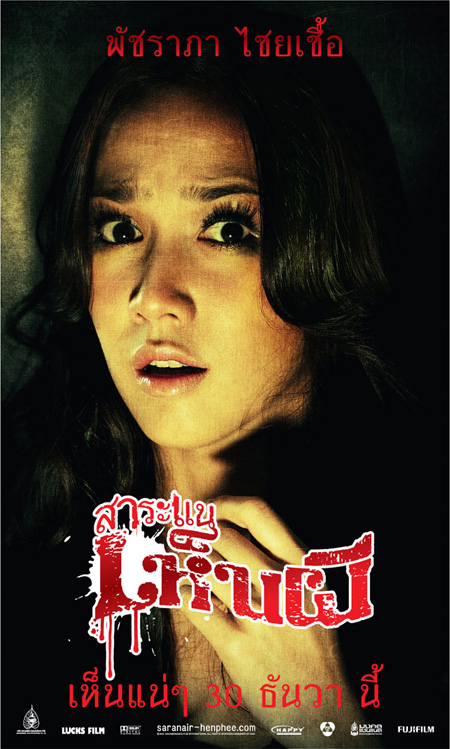 สาระแนเห็นผี