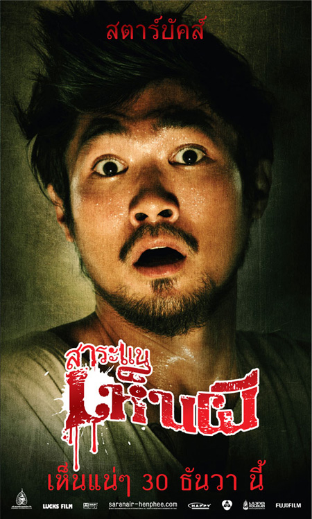 สาระแนเห็นผี