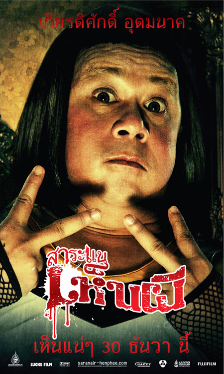 สาระแนเห็นผี