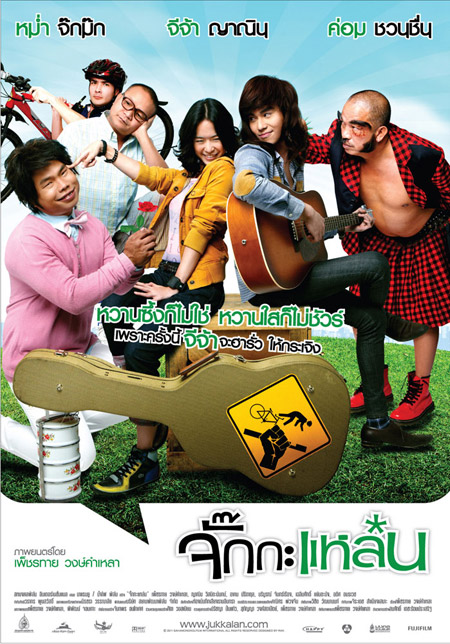 จั๊กกะแหล๋น