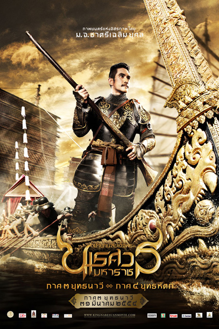 ตำนานสมเด็จพระนเรศวรมหาราช 3