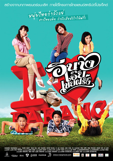 อีนางเอ๊ย เขยฝรั่ง