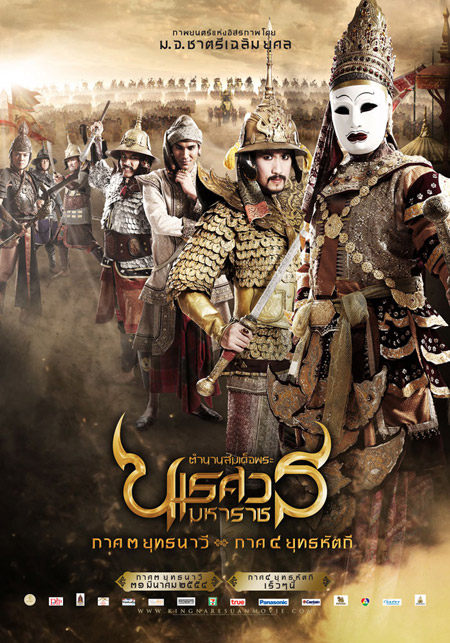 สมเด็จพระนเรศวรมหาราช
