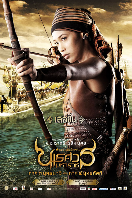 สมเด็จพระนเรศวรมหาราช