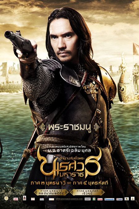 สมเด็จพระนเรศวรมหาราช