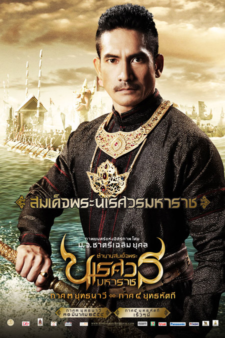 สมเด็จพระนเรศวรมหาราช
