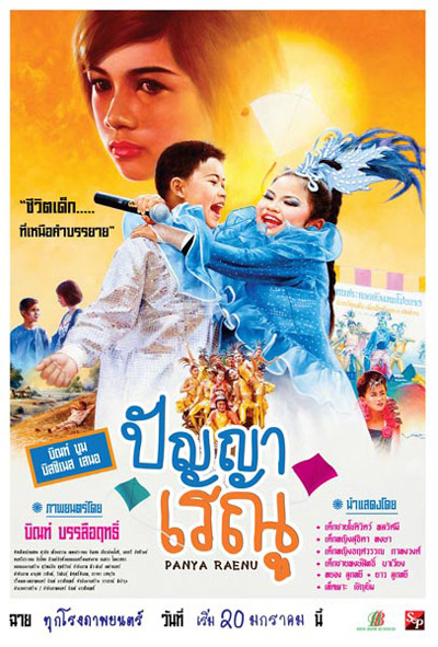 ปัญญา เรณู