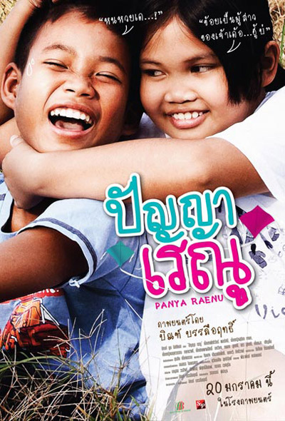 ปัญญา เรณู