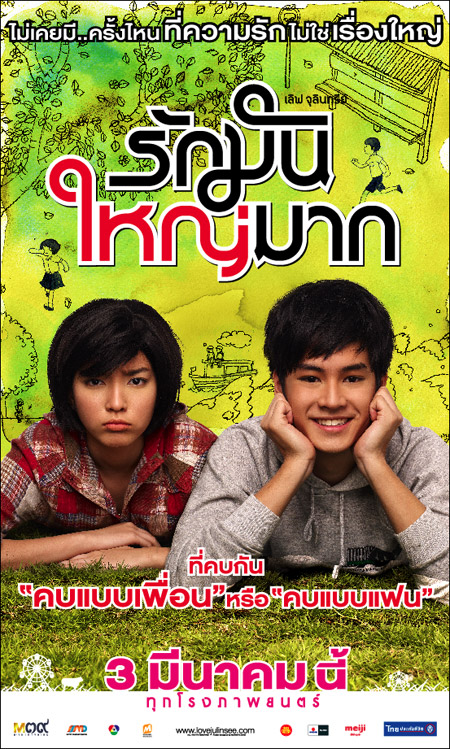 รักมันใหญ่มาก