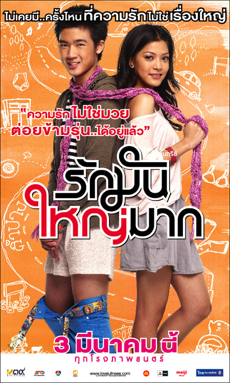 รักมันใหญ่มาก