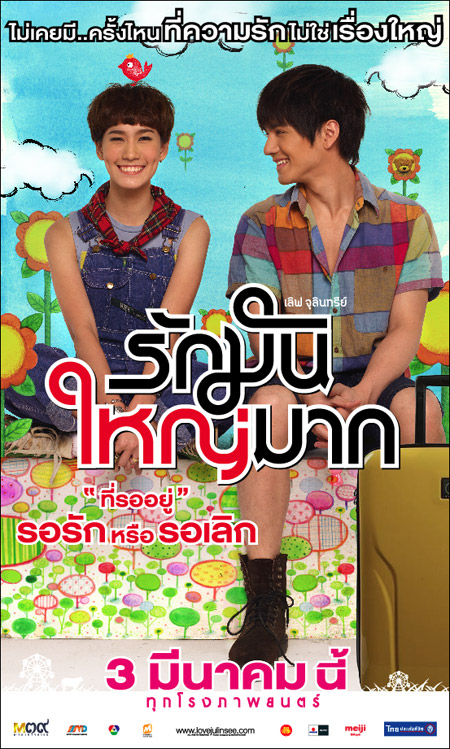 รักมันใหญ่มาก