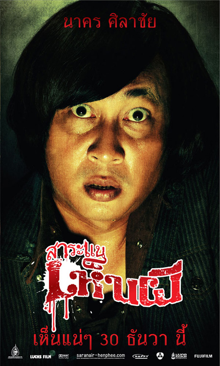 สาระแนเห็นผี