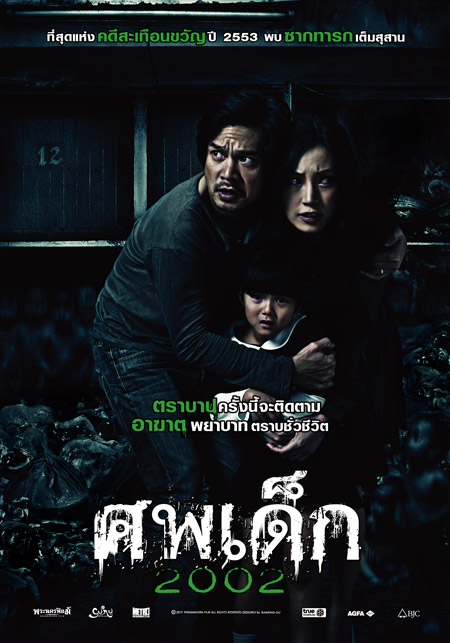 ศพเด็ก 2002