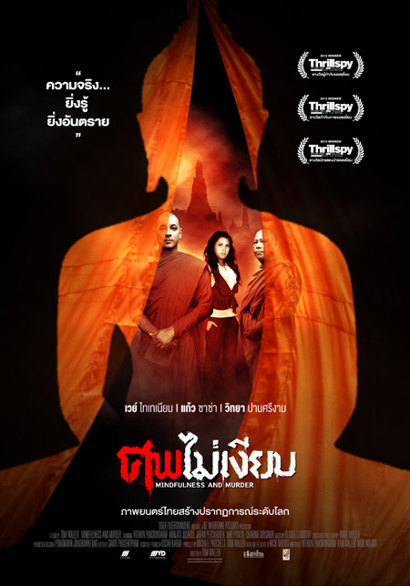 ศพไม่เงียบ