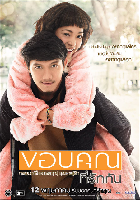 ขอบคุณที่รักกัน