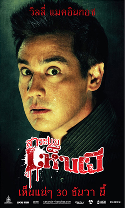 สาระแนเห็นผี